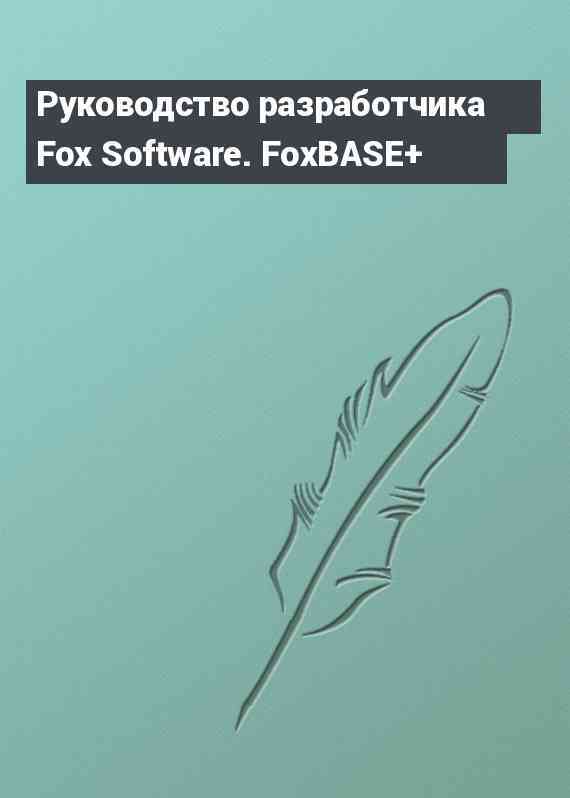 Руководство разработчика Fox Software. FoxBASE+