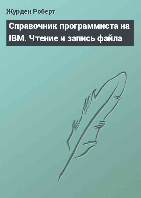 Справочник программиста на IBM. Чтение и запись файла