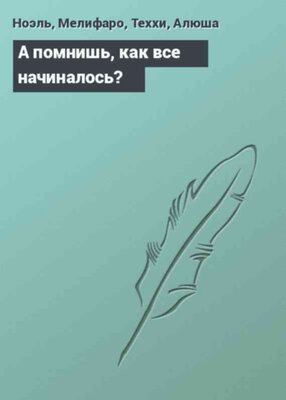 А помнишь, как все начиналось?