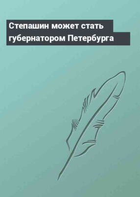 Степашин может стать губернатором Петербурга