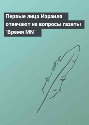 Первые лица Израиля отвечают на вопросы газеты `Время MN`