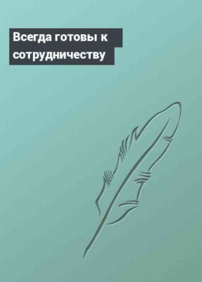 Всегда готовы к сотрудничеству