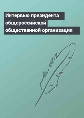 Интервью президента общероссийской общественной организации