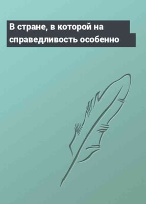 В стране, в которой на справедливость особенно