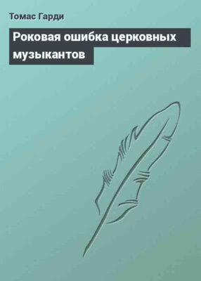 Роковая ошибка церковных музыкантов