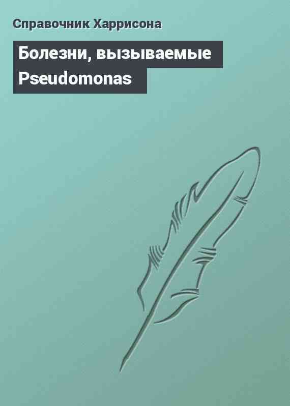 Болезни, вызываемые Pseudomonas