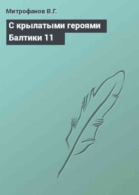 С крылатыми героями Балтики 11