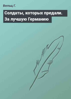 Солдаты, которых предали. За лучшую Германию