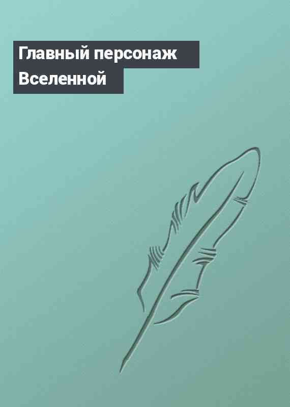 Главный персонаж  Вселенной