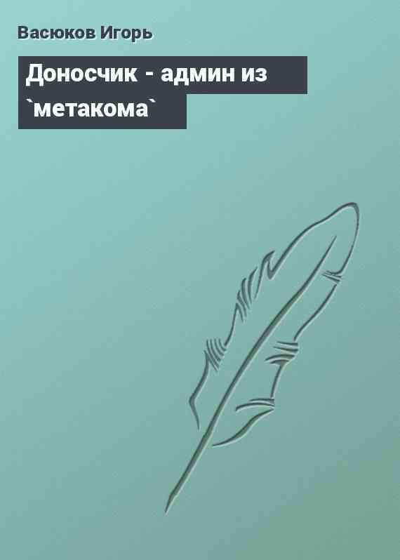 Доносчик - админ из `метакома`