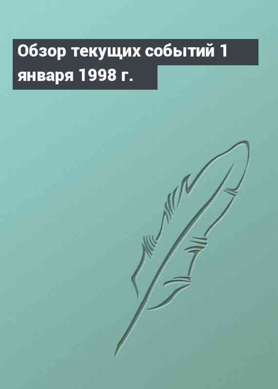 Обзор текущих событий 1 января 1998 г.