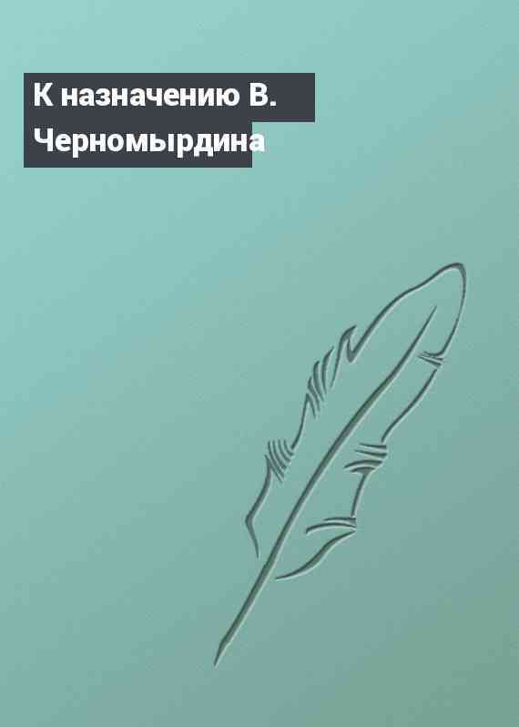К назначению В. Черномырдина