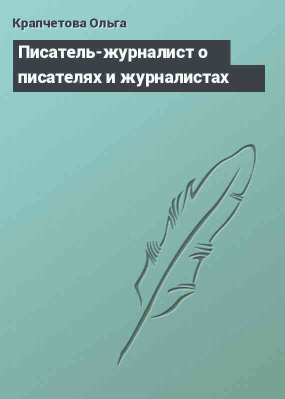 Писатель-журналист о писателях и журналистах