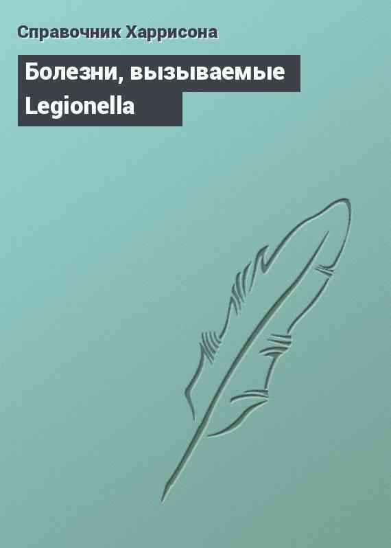 Болезни, вызываемые Legionella