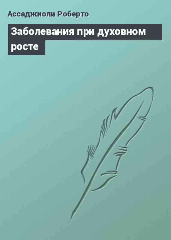 Заболевания при духовном росте