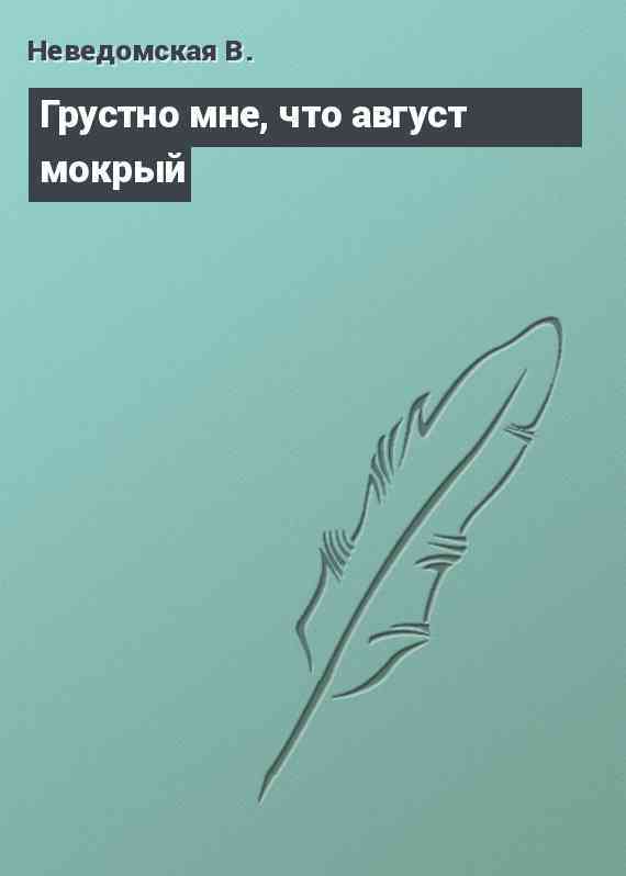 Грустно мне, что август мокрый