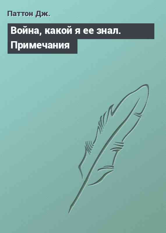 Война, какой я ее знал. Примечания