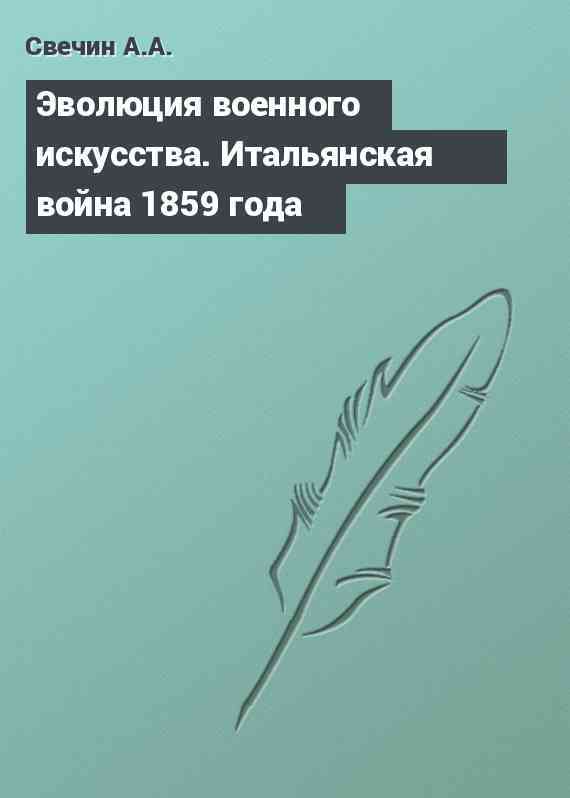Эволюция военного искусства. Итальянская война 1859 года