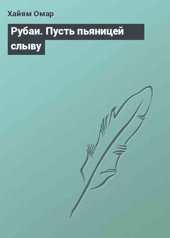 Рубаи. Пусть пьяницей слыву
