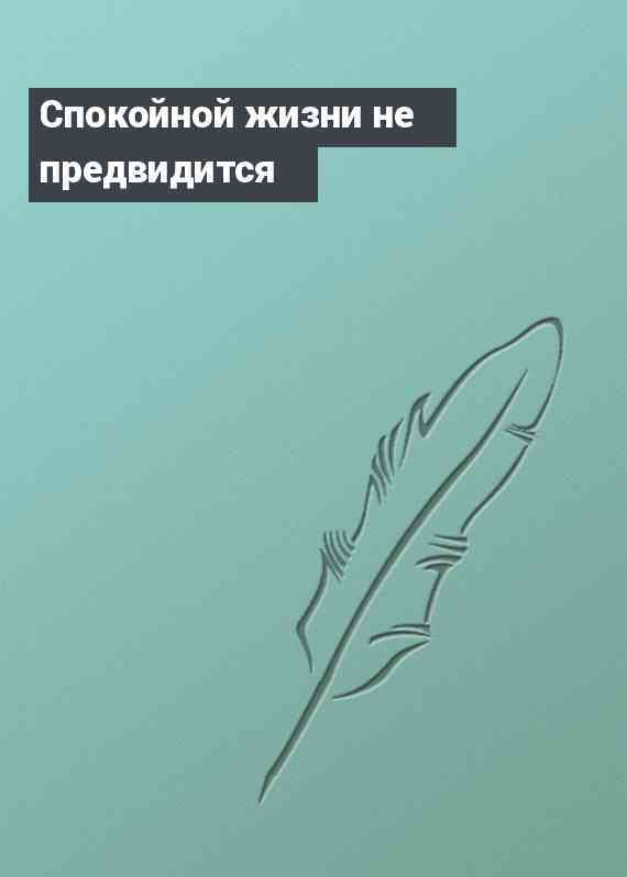 Спокойной жизни не предвидится