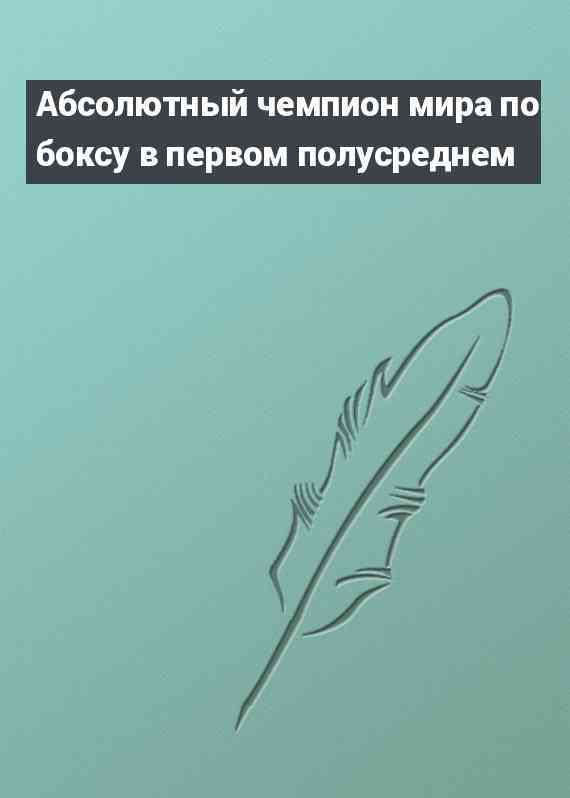 Абсолютный чемпион мира по боксу в первом полусреднем