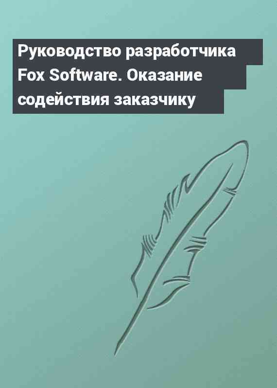 Руководство разработчика Fox Software. Оказание содействия заказчику
