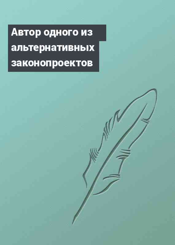 Автор одного из альтернативных законопроектов