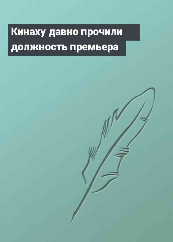 Кинаху давно прочили должность премьера