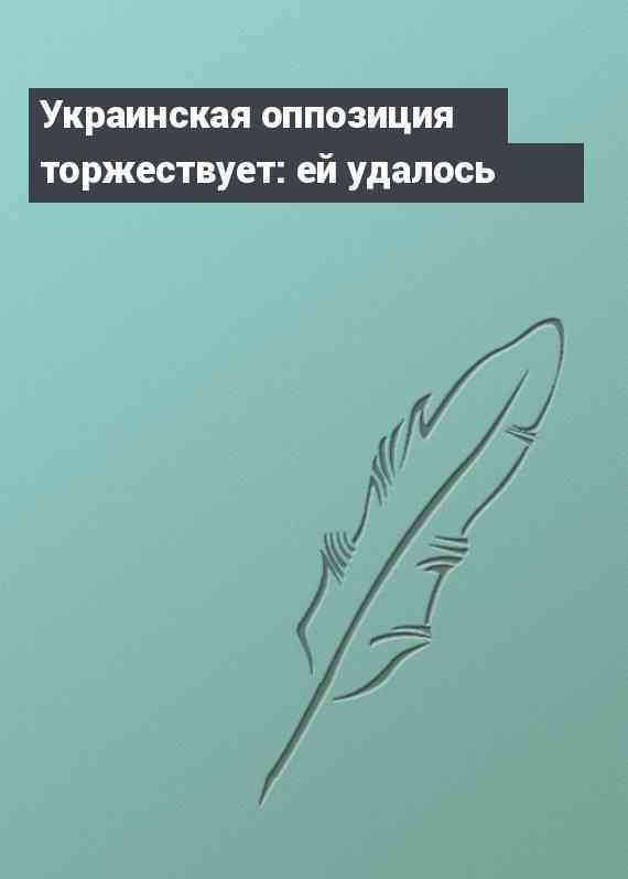 Украинская оппозиция торжествует: ей удалось