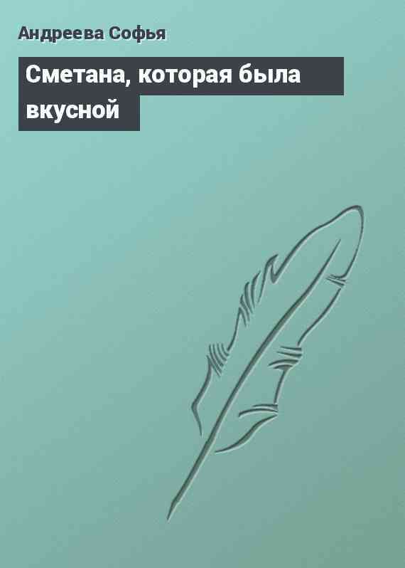 Сметана, которая была вкусной