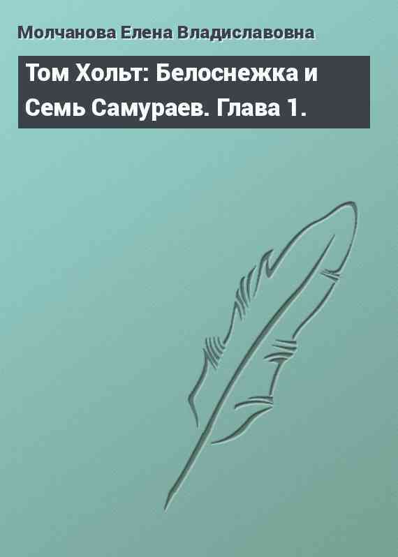 Том Хольт: Белоснежка и Семь Самураев. Глава 1.
