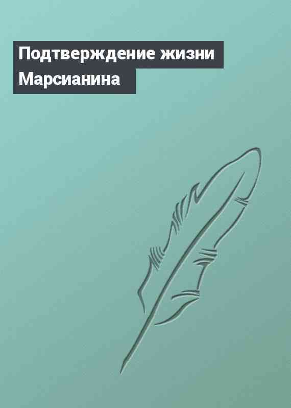 Подтверждение жизни Марсианина