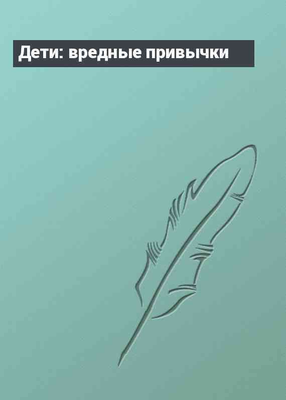 Дети: вредные привычки
