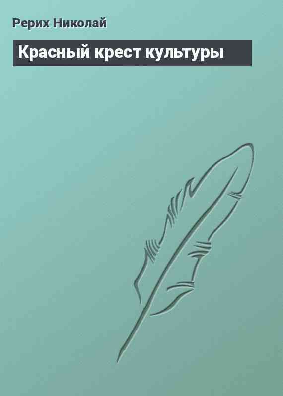 Красный крест культуры
