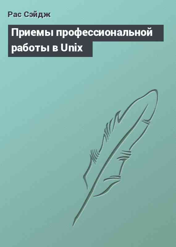Приемы профессиональной работы в Unix