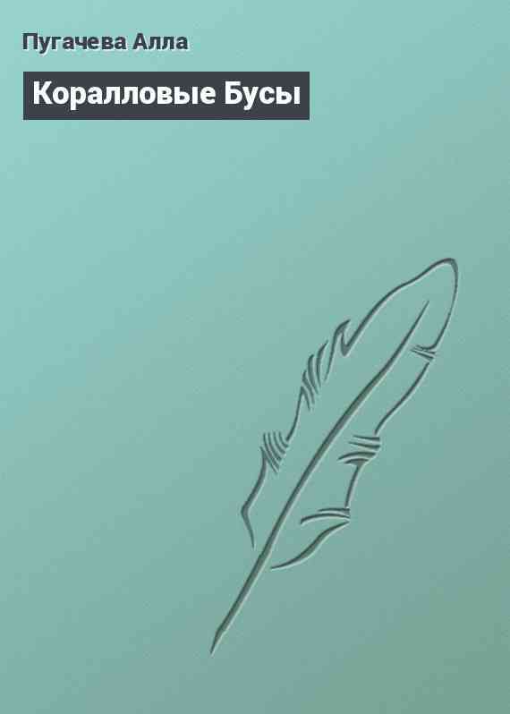 Коралловые Бусы