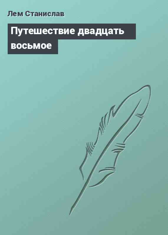 Путешествие двадцать восьмое