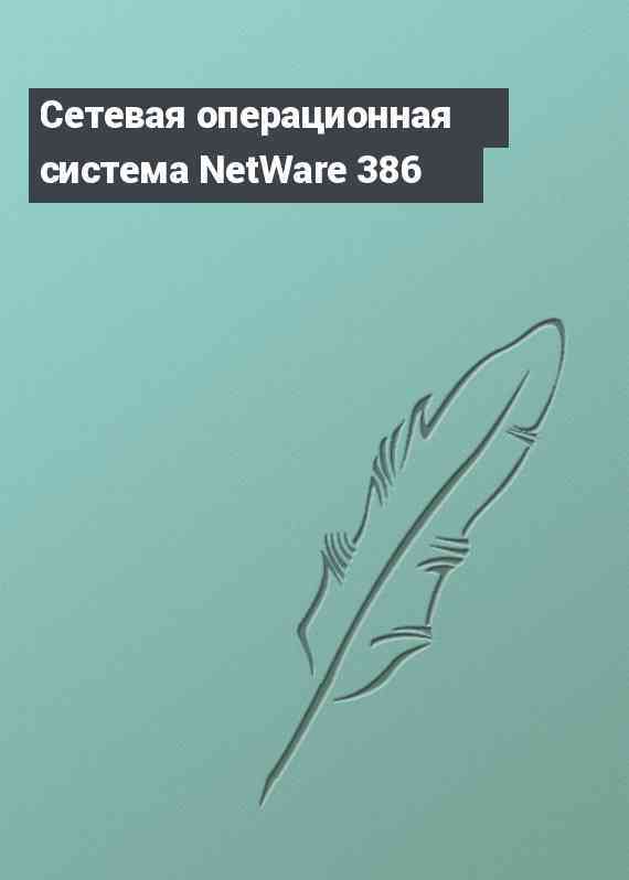 Сетевая операционная система NetWare 386