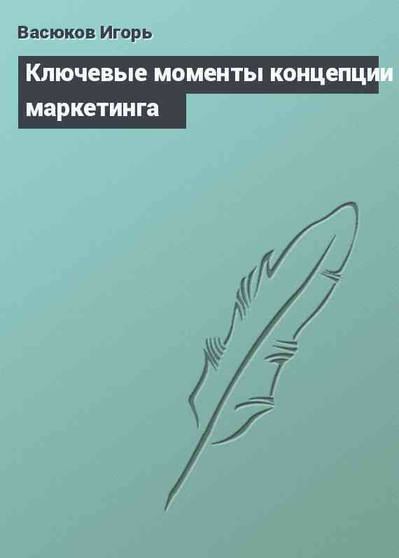 Ключевые моменты концепции маркетинга