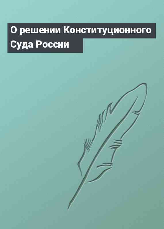 О решении Конституционного Суда России