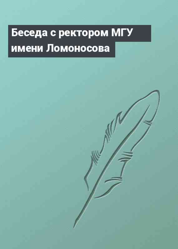 Беседа с ректором МГУ имени Ломоносова