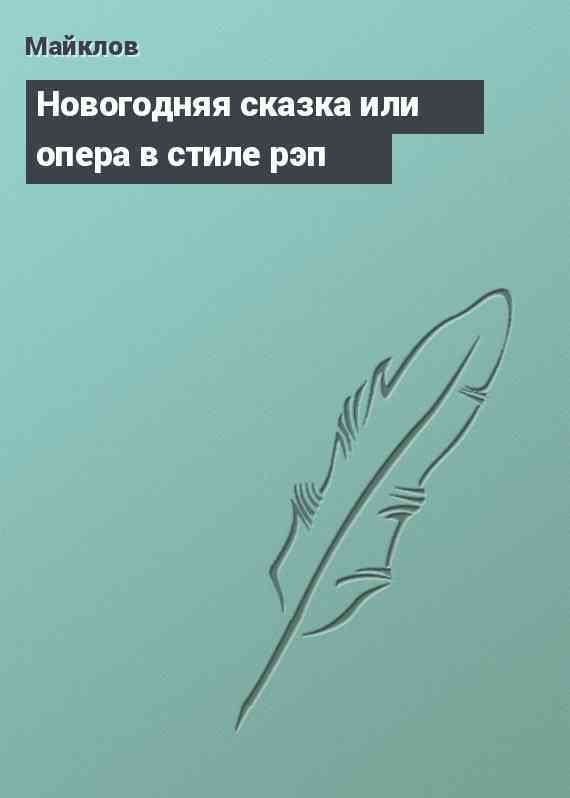 Новогодняя сказка или опера в стиле рэп