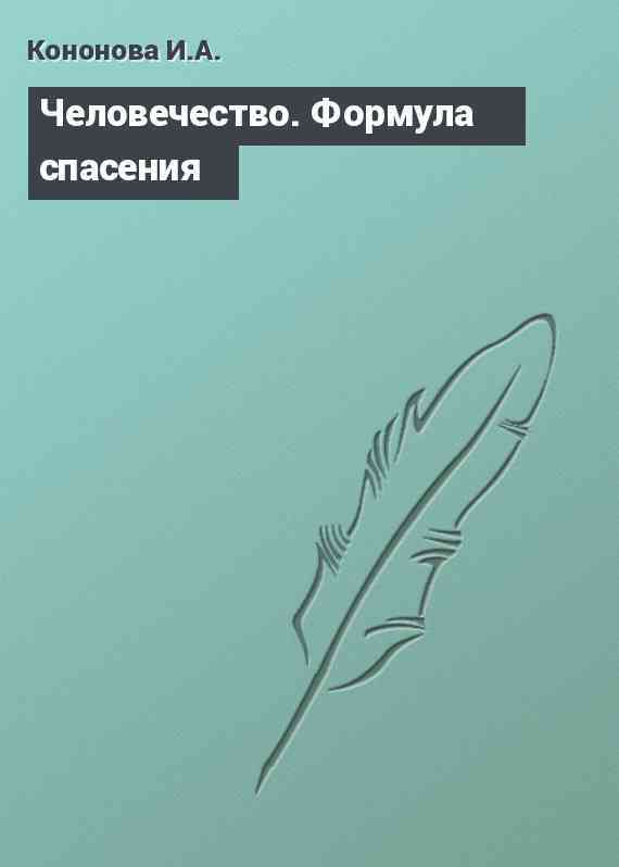 Человечество. Формула спасения