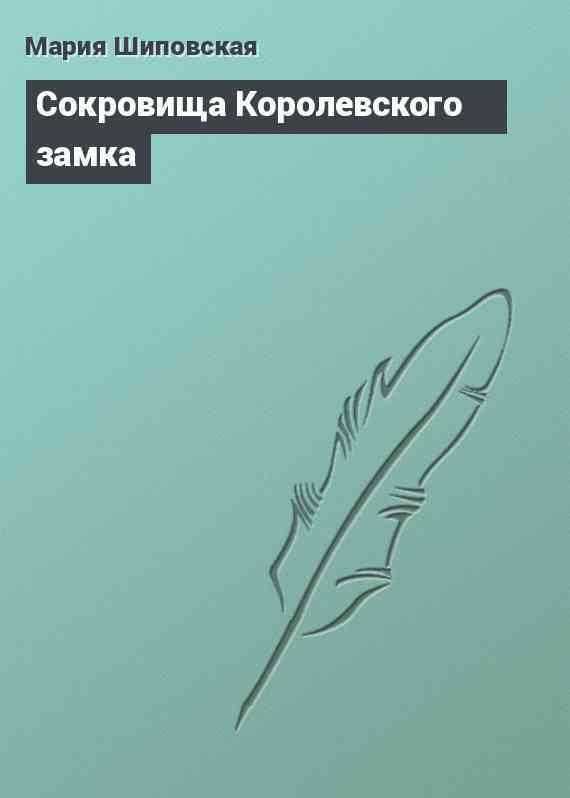 Сокровища Королевского замка