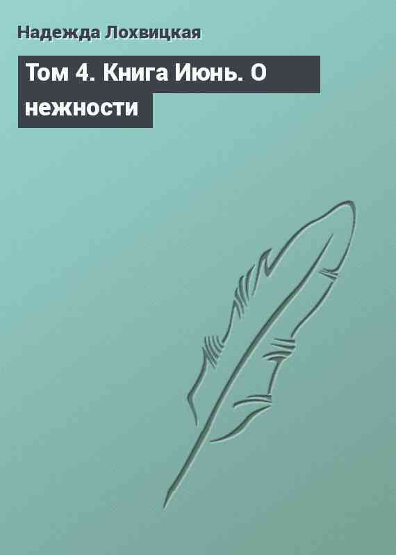 Том 4. Книга Июнь. О нежности