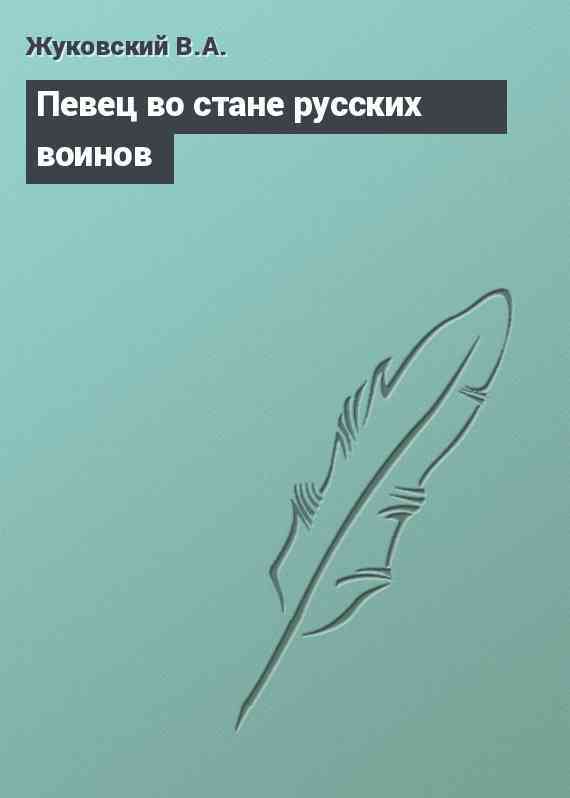 Певец во стане русских воинов