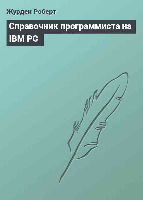 Справочник программиста на IBM PC