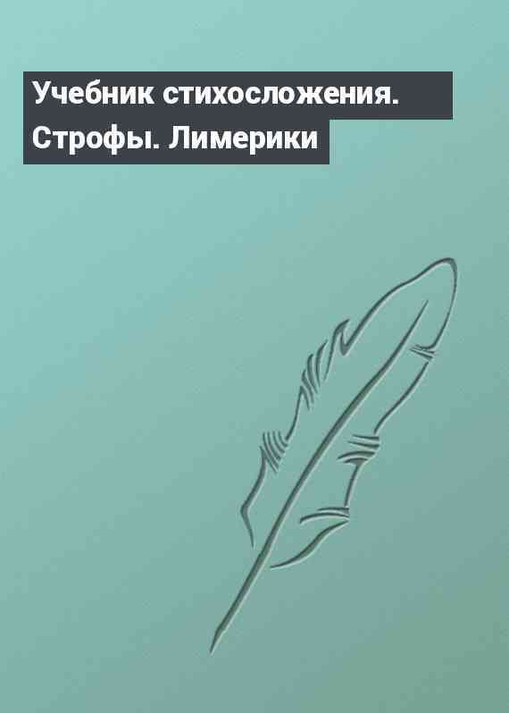 Учебник стихосложения. Строфы. Лимерики