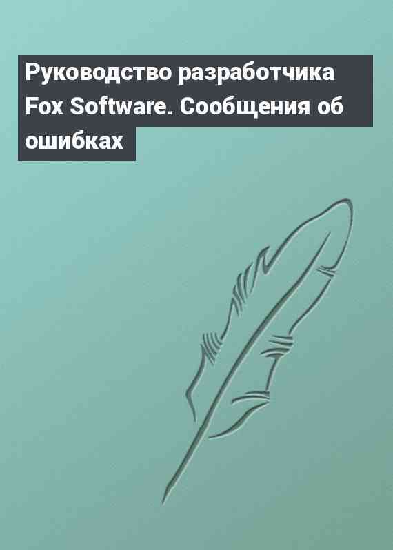 Руководство разработчика Fox Software. Сообщения об ошибках