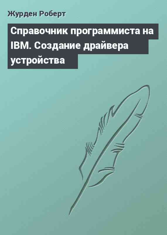 Справочник программиста на IBM. Создание драйвера устройства
